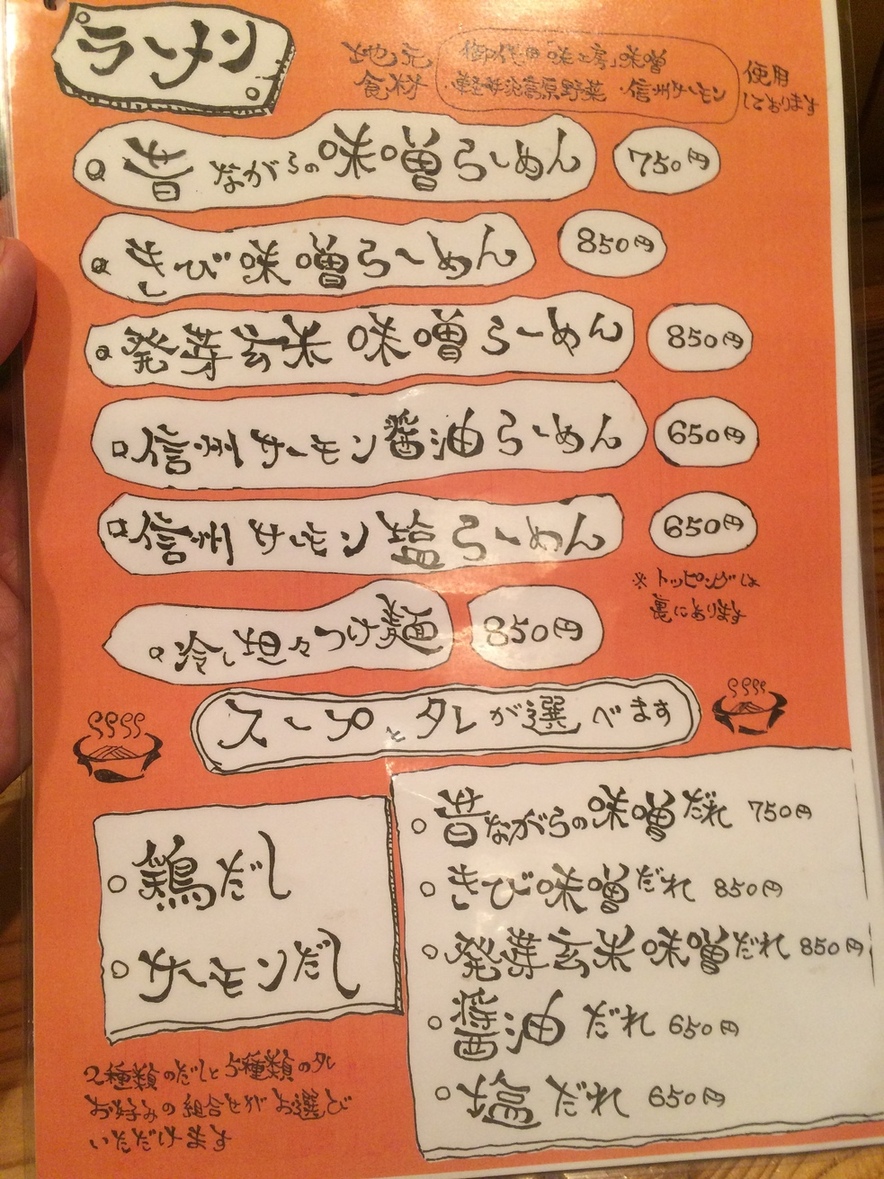 信州味噌八らーめん name=