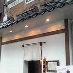 中華そば くにまつ - 粋な感じの外観