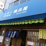 横浜屋 - お店の外観