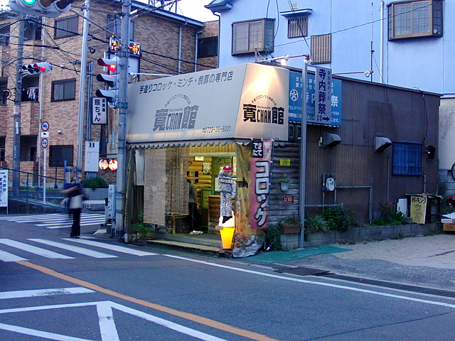 寛CHAN館 （カンチャンカン） - 土師ノ里/その他 | 食べログ