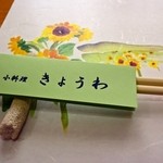 小料理きょうわ - 箸置きは珊瑚のかけら