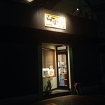 こだわり麺工房たご - 