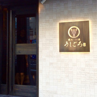 うしごろ 貫 恵比寿本店 - 