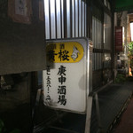 庚申酒場 - 外観