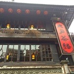 九戸茶語 - 眼下に九份の眺望が望める茶芸館