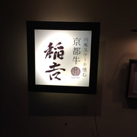 京都牛懐石 稲吉 - 稲吉さんです。