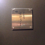 Wagyuuyakiniku tobiushi - １階エレベーター前のプレート