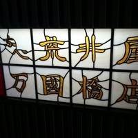 荒井屋 万國橋店 - 