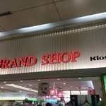 グランドキヨスク - 新幹線改札内のｋｉｏｓｋ