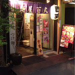 麺屋 百式 - 店頭、入口