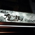 鶏Soba 座銀 - 看板♪