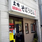 天文 - お店の外観です