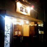 立ち飲み処 富雅 - まだ開店ホヤホヤの「富雅」。