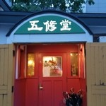 五修堂 - 夜の看板です（２０１５年６月）。