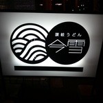 讃岐うどん 今雪 - 
