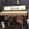 らぁめん ほりうち 新橋店