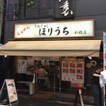 らぁめん ほりうち - 新橋の西口ってラーメン屋多いんですね*\(^o^)/*