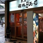 魚屋さんの新鮮回転寿司 - 駅の下