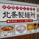 北条製麺所 - 
