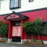 来々軒 - お店の外観