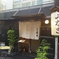 新宿 うなぎ菊川 - 