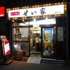 せい家 上板橋店