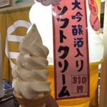 酒匠の館 - 大吟醸酒入りソフトクリーム310円