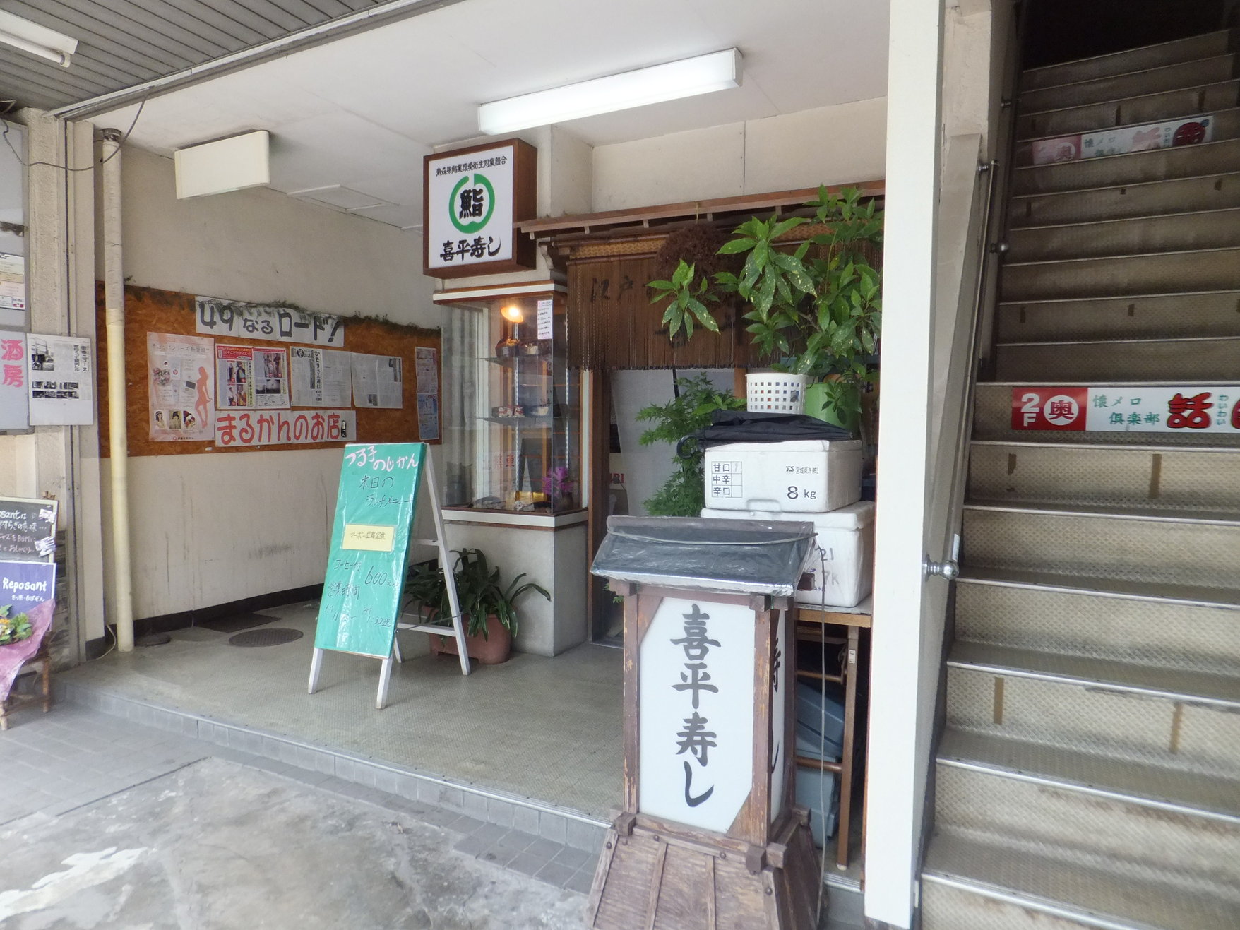 喜平寿し name=