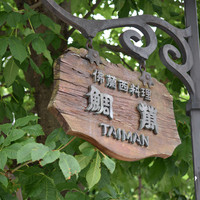 レストラン鯛萬 - 看板