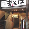 吉そば 赤坂店