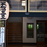 富喜の湯 - 玄関