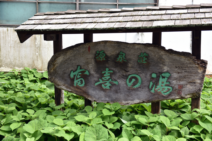 富喜の湯 name=
