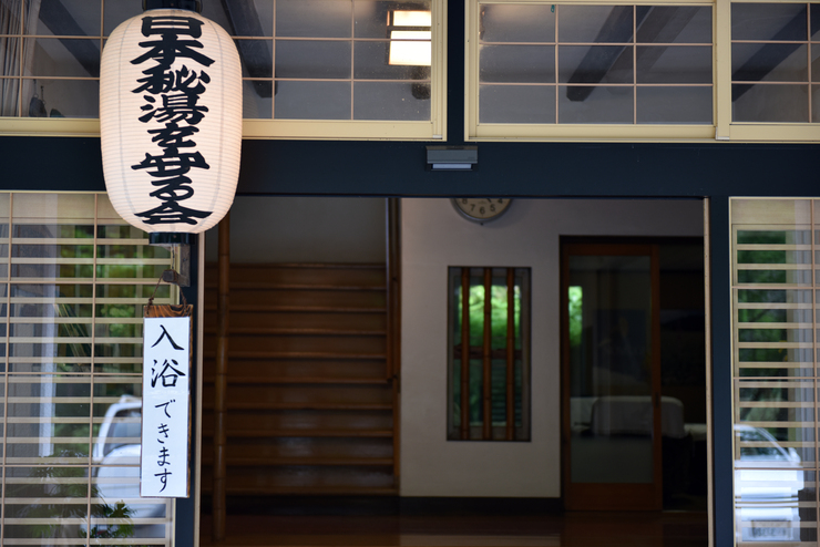 富喜の湯 name=