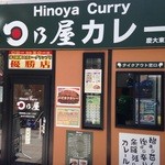 日乃屋カレー - プレハブ風の外観