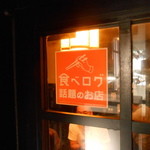 元祖 うな鐡 - 2015/7  食べログ提載店写真ＯＫ