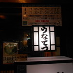 元祖 うな鐡 - 2015/7 