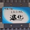 町田汁場 しおらーめん進化 本店