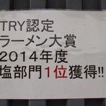 町田汁場 しおらーめん進化 本店 - ラーメン大賞