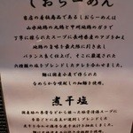 町田汁場 しおらーめん進化 - こだわり4