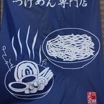 つけめん　さなだ - 布製看板