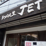 ラーメン人生JET - 