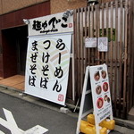 麺や でこ - 2015.07