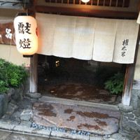 京都 権太呂 本店 - 趣きのある暖簾ですね。