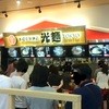 光麺 三井アウトレットパーク北陸小矢部店