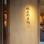 銀座 林屋新兵衛 - 