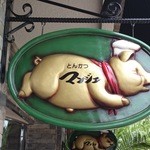 とんかつ マンジェ - 