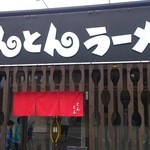 風間 とんとんラーメン - 