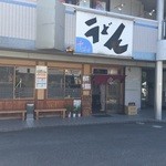 中村うどん - 