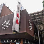 赤福 - 内宮そば、おかげ横丁入口にあります♡