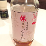 肉まる本店 - 成城石井で購入のちと高級ごま油。調味料は少し奮発♡(ؔᵒ̶̷ᵕؔᵒ̷̶)